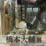 橋本大輔展